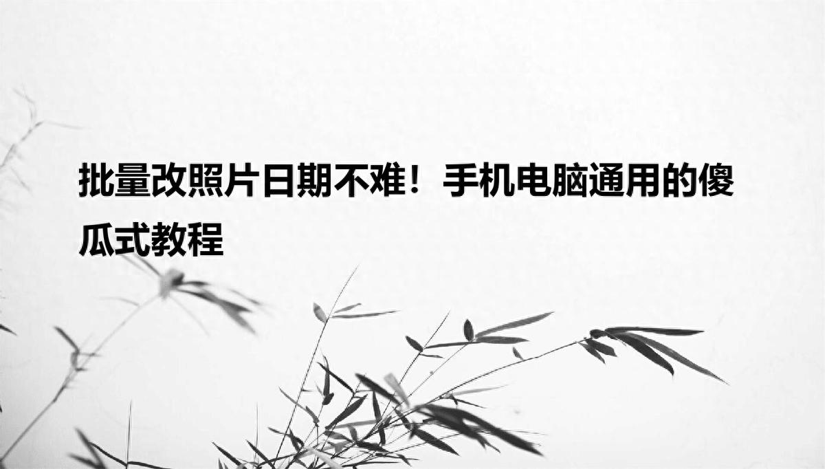 修改照片时间工具_linux查看文件修改时间_电脑软件修改照片时间