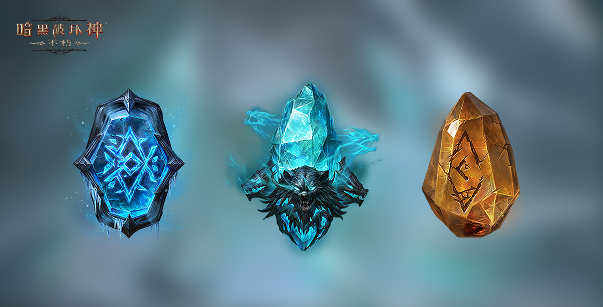 暗黑破坏神不朽圣剑之光传奇宝石狼之心_暗黑破坏神手机游戏_暗黑破坏神不朽秋季版本新玩法传奇宝石掉落