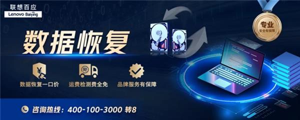 电脑硬盘坏了怎么恢复数据  联想百应  数据恢复的“救星”