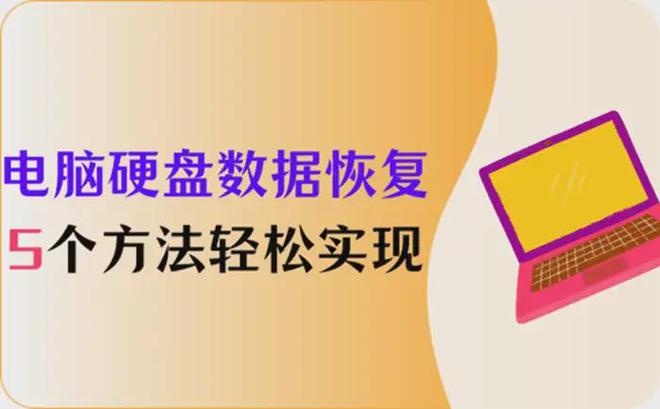 免费硬盘数据恢复_电脑硬盘数据恢复方法_硬盘文件丢失怎么找回