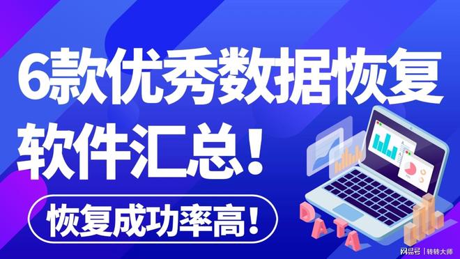 免费数据恢复软件推荐_数据丢失解决方案_免费硬盘数据恢复