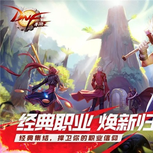地下城与勇士手游职业选择_地下城与勇士手游预约_地下城与勇士tgp手机版下载