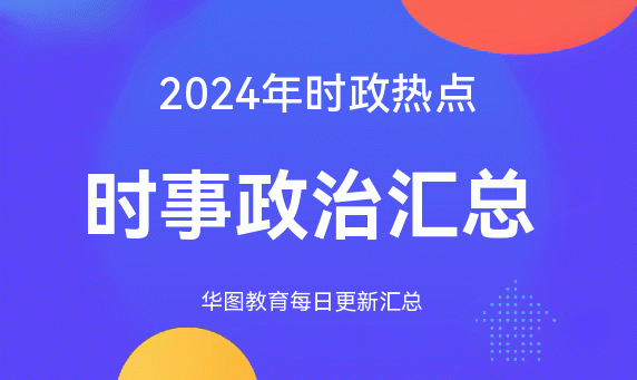 国内时政热点资讯_2024时政热点汇总_每月时事:2025年10月重要国内外时事新闻